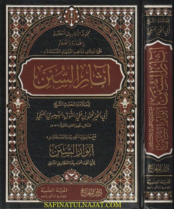 آثار السنن مع حاشية أنوار السنن | أبو الخير محمد بن علي الشوق النيموي الحنفي المعروف بـ  ظهير أَحسن