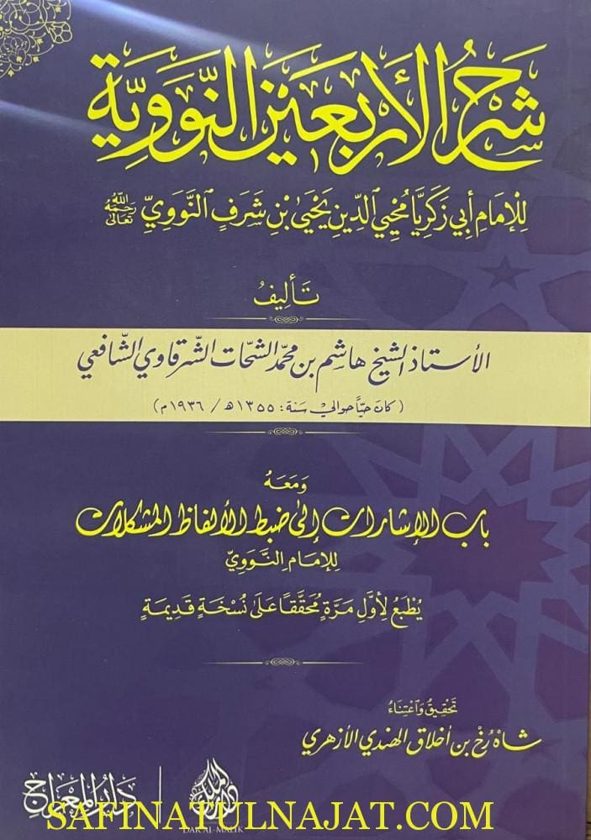 شرح الأربعين النووية ومعه باب الإشارات إلى ضبط الألفاظ المشكلات | هشام بن محمد الشحات الشرقاوي الشافعي