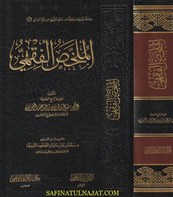 الملخص الفقهي | صالح بن فوزان بن عبد الله الفوزان | ط. مكتبة الامام الذهبي