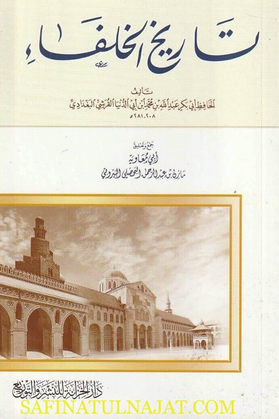 تاريخ الخلفاء | ابن ابي الدنيا | ط. دار الخزانة