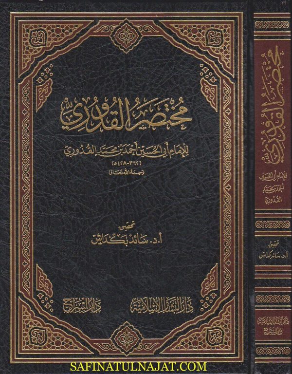 مختصر القدوري | ابي الحسن احمد بن محمد القدوري | ط. دار البشائر و دار السراج