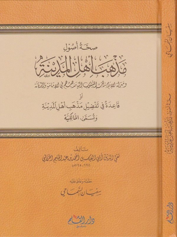 صحة اصول مذهب اهل المدينة او قاعد في تفضيل مذهب اهل المدينة وتسمى المالكية | ابن تيمية
