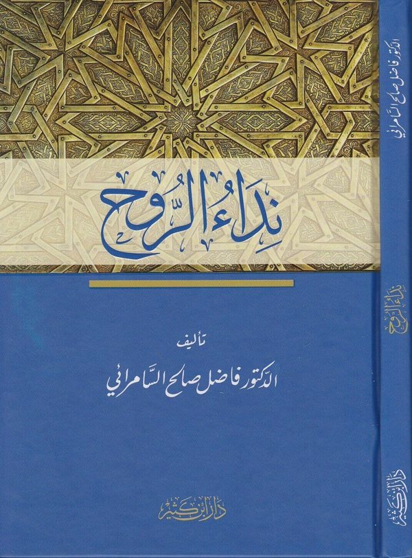 نداء الروح | فاضل صالح السامرائي