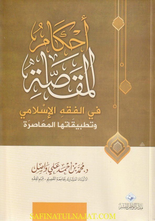 أحكام المقاصة في الفقه الاسلامي وتطبيقاتها المعاصرة | محمد بن احمد علي واصل