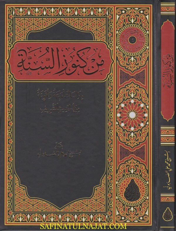 من كنوز السنة النبوية : دراسات ادبية ولغوية من الحديث الشريف | محمد علي الصابوني | ط. دار السراج