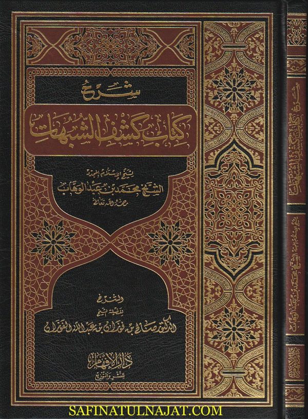 شرح كشف الشبهات | محمد بن عبد الوهاب | صالح بن فوزان  بن عبد الله الفوزان | ط. دار الافهام