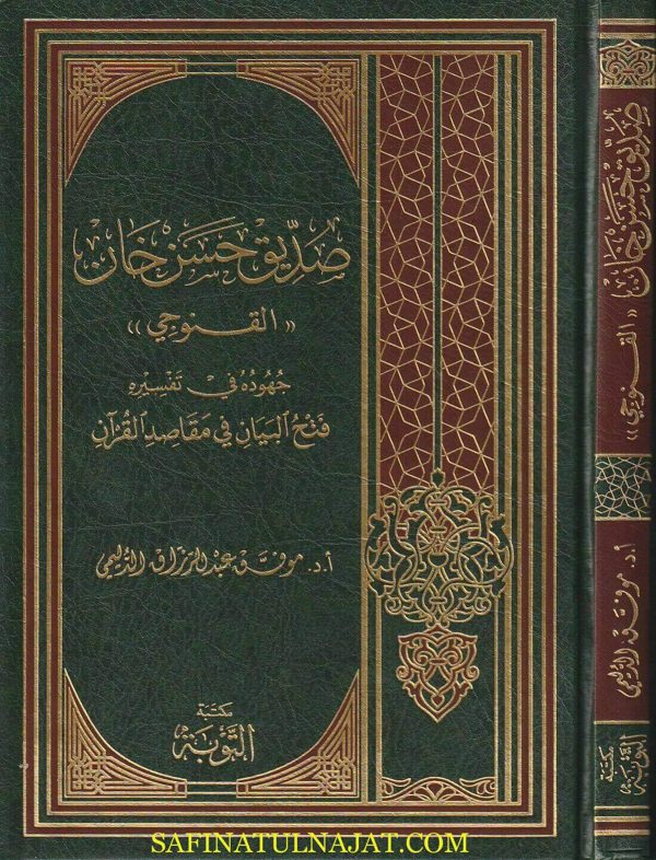 صديق حسن خان القنوجي جهودة في تفسيره فتح البيان فى مقاصد القران | موفق عبد الرازق الدليمي