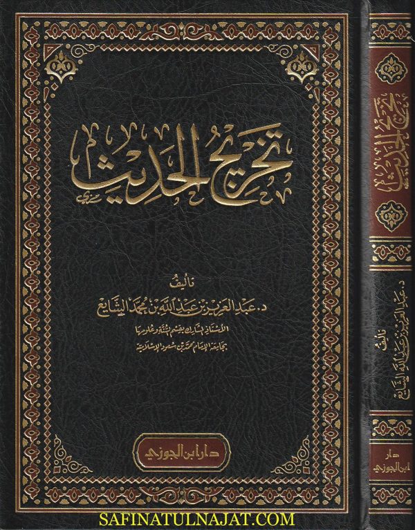 تخريج الحديث | عبد العزيز بن عبد الله بن محمد الشايع | ط. دار ابن الجوزي