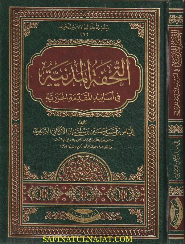 التحفة المدنية في أسانيد المقدمة الجزرية | الياس بن احمد حسين بن سليمان الاركاني البرماوي