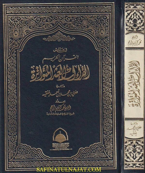 القراءات العشر االمتواترة في هامش القران الكريم | محمد كريم راجح | علوي بن محمد بن أحمد بلفقيه | ط. دار المهاجر