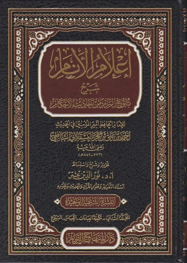 اعلام الانام شرح بلوغ المرام من احاديث الاحكام | ابن حجر العسقلاني | نور الدين عتر | أجزاء