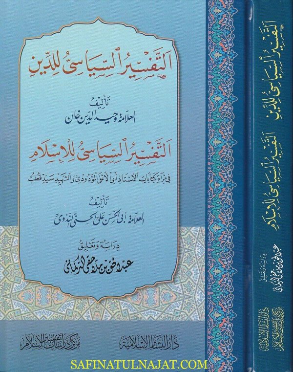 التفسير السياسي للدين ويليه التفسير السياسي للإسلام | وحيد الدين خان | علي الحسني الندوي