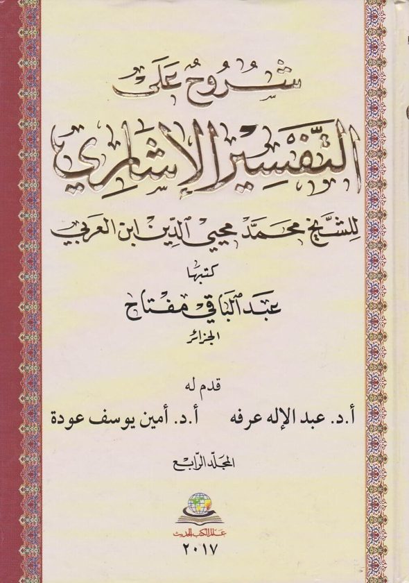 شروح على التفسير الاشاري للشيخ محمد محي الدين ابن العربي | عبد الباقي مفتاح