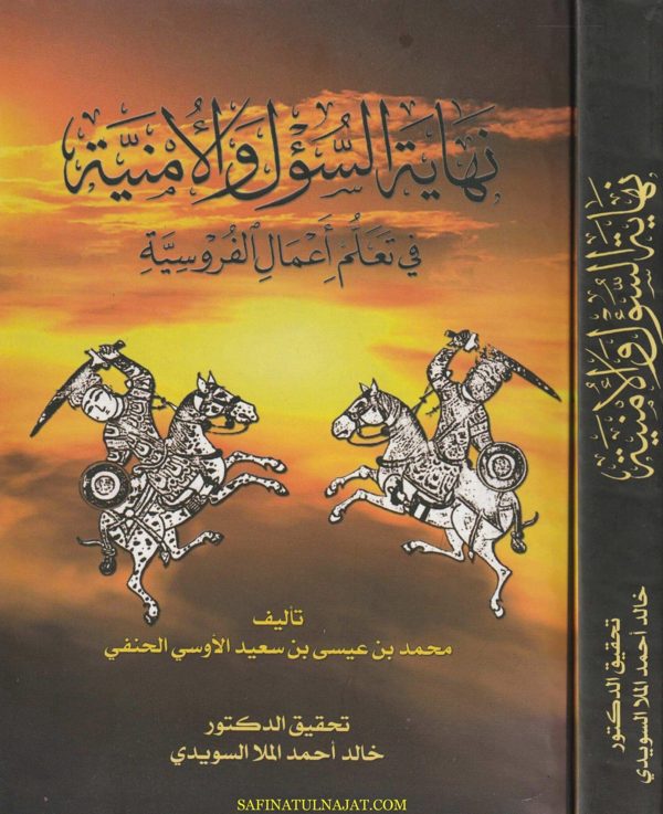 نهاية السؤل والامنية في تعلم أعمال الفروسية | محمد بن عيسى بن سعيد الأوسي الحنفي