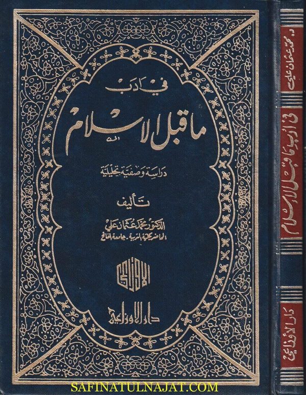في ادب ما قبل الاسلام :دراسة وصفية تحليلية | محمد عثمان علي