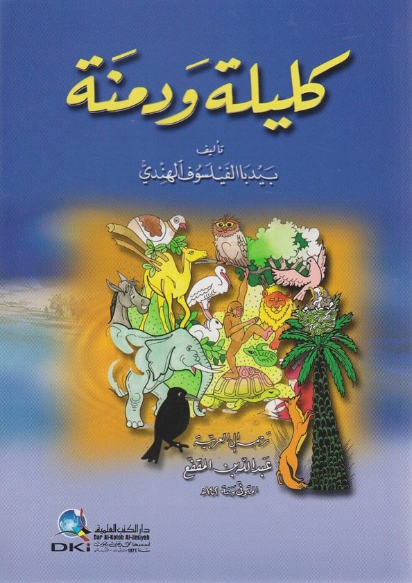 كليلة ودمنة | الفيلسوف الهندي بيدبا | ط. دار الكتب العلمية