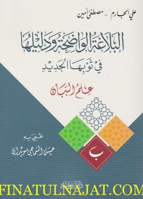 البلاغة الواضحة ودليلها في ثوبها الجديد – علم البيان