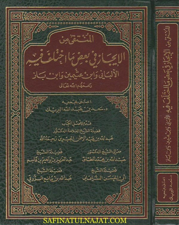 المنتقى من الايجاز في بعض ما اختلف فيه الالباني وابن عثيمين وابن باز | سعد بن عبد الله البريك