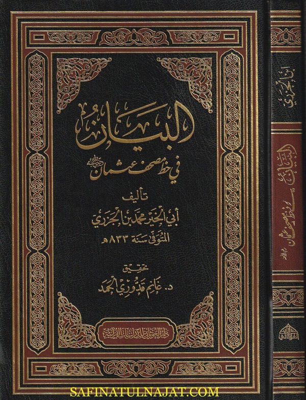 البيان في خط مصحف عثمان رضي الله عنه | أبي الخير محمد بن الجزري