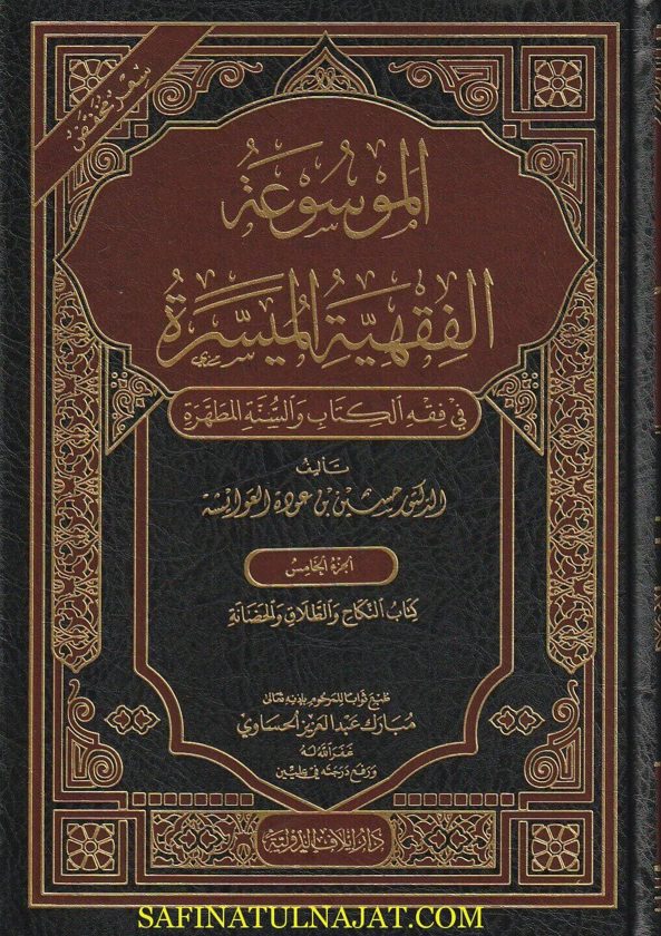 الموسوعة الفقهية الميسرة | حسين عودة العوايشة | ط. دار ايلاف | 10 مجلد