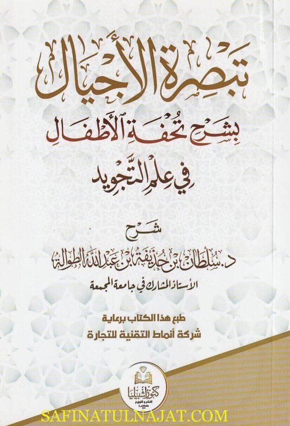 تبصرة الاجيال بشرح تحفة الاطفال في علم التجويد | سلطان بن حذيفة بن عبد الله الطوالة