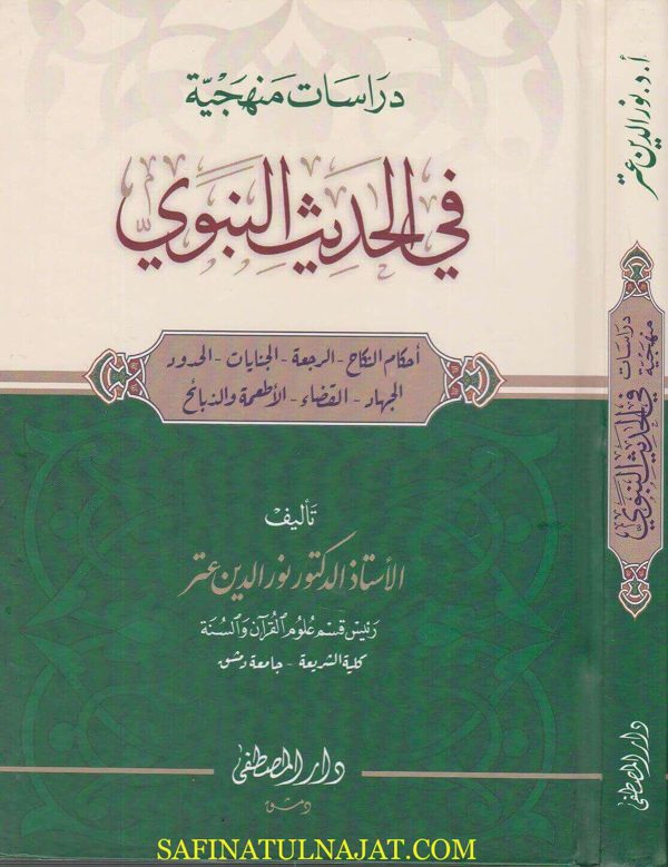 دراسات منهجية في الحديث النبوي الشريف | نور الدين عتر