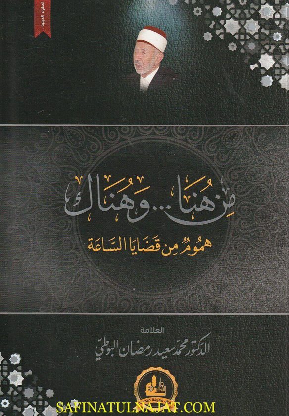 من هنا وهناك : هموم من قضايا الساعة | محمد سعيد رمضان البوطي