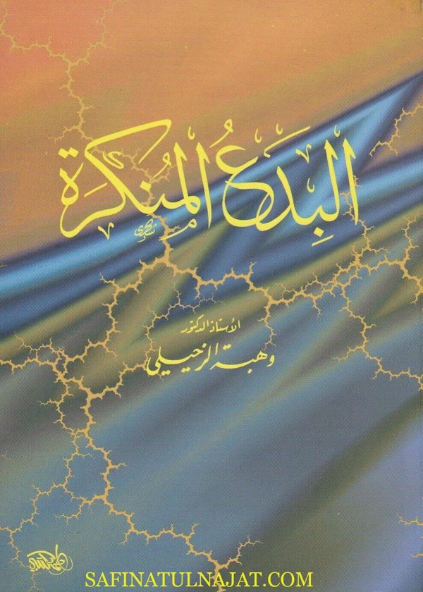 البدع المنكرة | وهبة الزحيلي