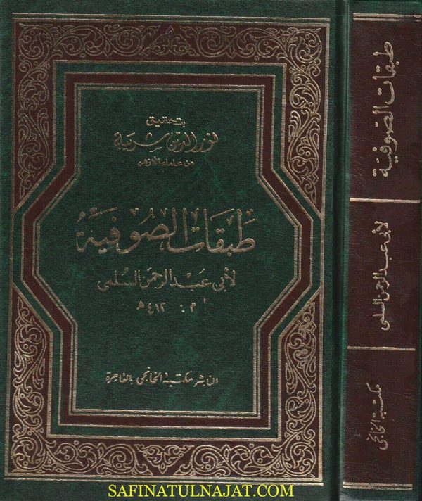 طبقات الصوفية | أبي عبد الرحمن السلمي | ط. مكتبة الخانجي