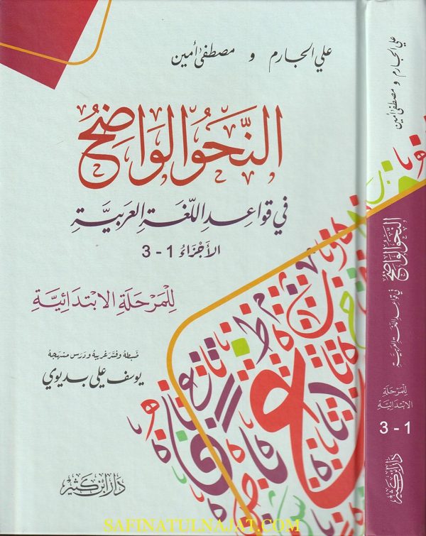 النحو الواضح في قواعد اللغة العربية | المرحلة الابتدائية | علي الجارم | مصطفى امين | ط. دار ابن كثير