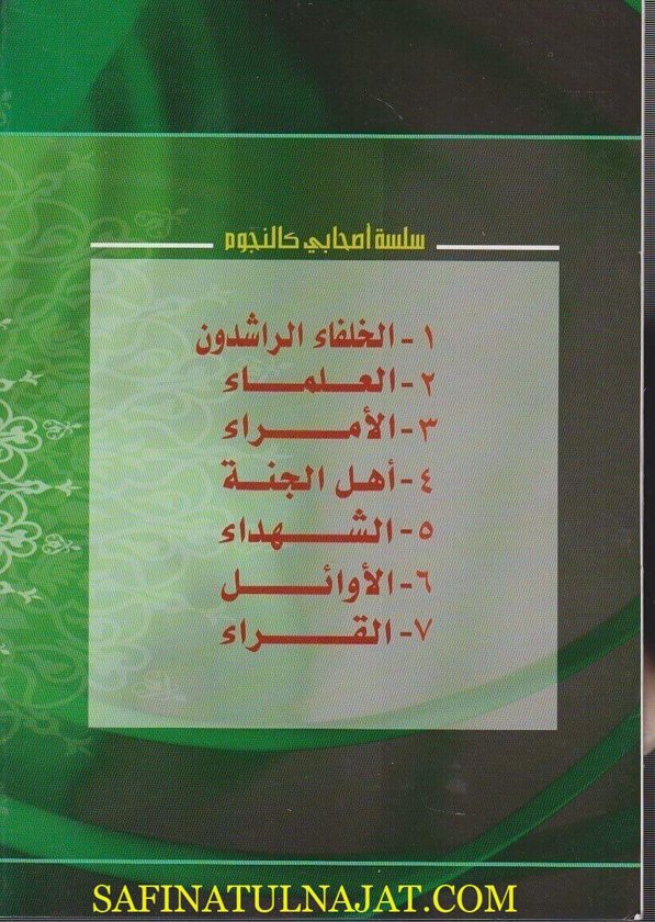 سلسلة اصحابي كالنجوم | مجموعة من الباحثين