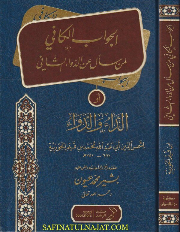 الجواب الكافي لمن سأل عن الدواء الشافي أو الداء والدواء | ابن قيم الجوزية | ط . مكتبة الرشد