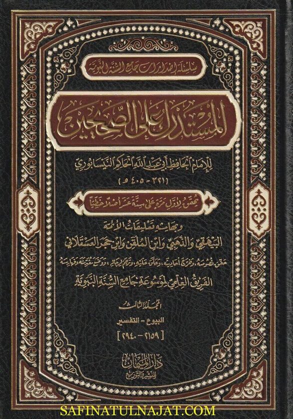 المستدرك على الصحيحين | الحاكم النيسابوري | ط. دار الميمان | 12 مجلد
