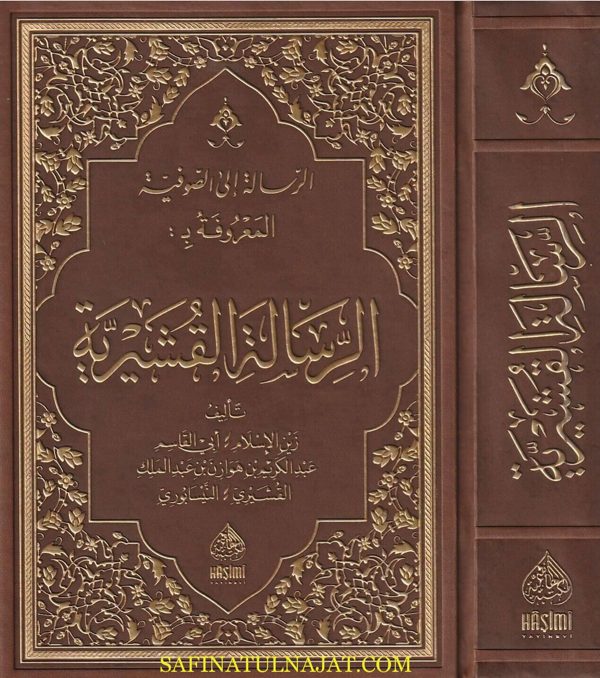 الرسالة القشيرية في علم التصوف | ابي القاسم بن عبد الملك القشيري | ط. المكتبة الهاشمية
