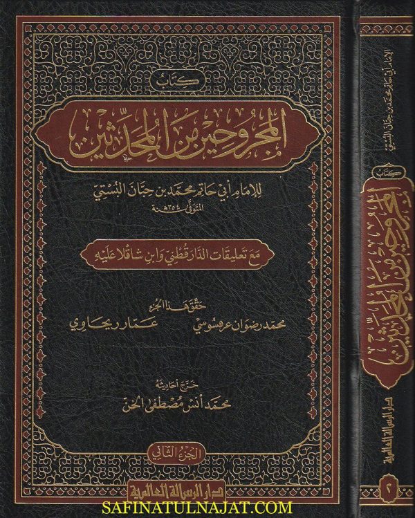 كتاب المجروحين من المحدثين | ابي حاتم محمد بن حبان البستي | ط. دار الرسالة العالمية