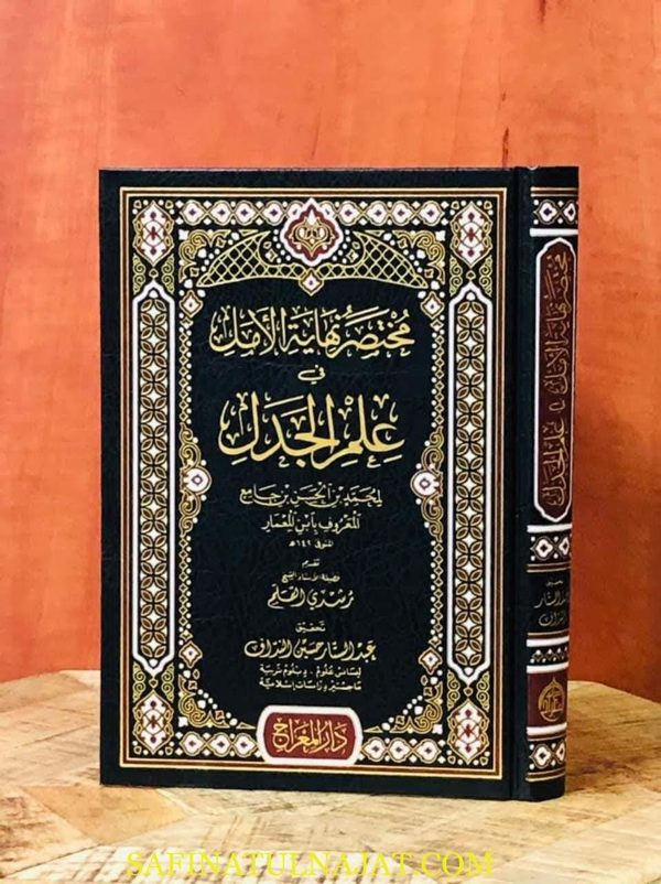 مختصر نهاية الامل في علم الجدل | محمد بن ابي المكارم المعروف بابن المعمار البغدادي | ط. دار المعراج