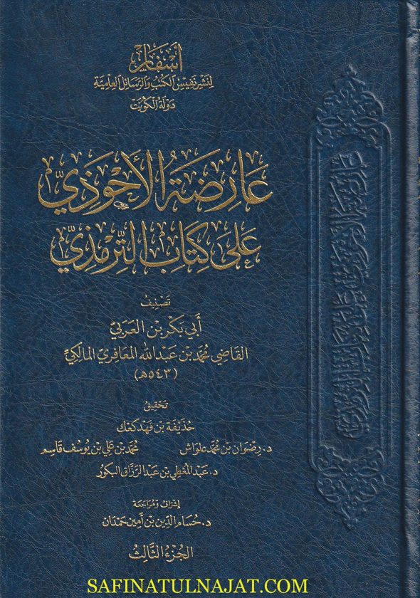 عارضة الأحوذي بشرح سنن الترمذي | الامام الترمذي | أبي بكر بن العربي المالكي | ط. أسفار | 8 مجلد