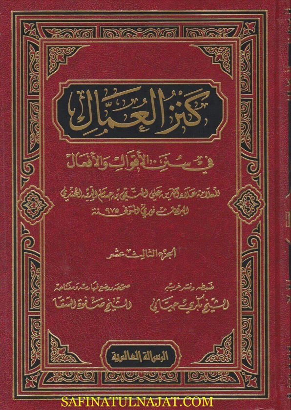 كنز العمال في سنن الاقوال والافعال | علاء الدين علي المتقي الهندي البرهان فوري | ط. الرسالة العالمية