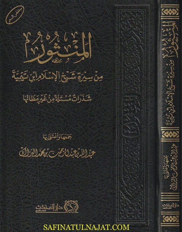المنثور من سيرة شيخ الاسلام إبن تيمية | عبد الله بن عبد الرحمن بن محمد البراك