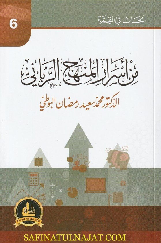 من اسرار المنهج الرباني | محمد سعيد البوطي