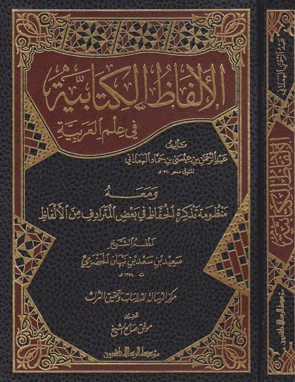 الالفاظ الكتابية في علم العربية ومعه منظومة تذكرة الحفاظ في بعض المترادفات من الالفاظ