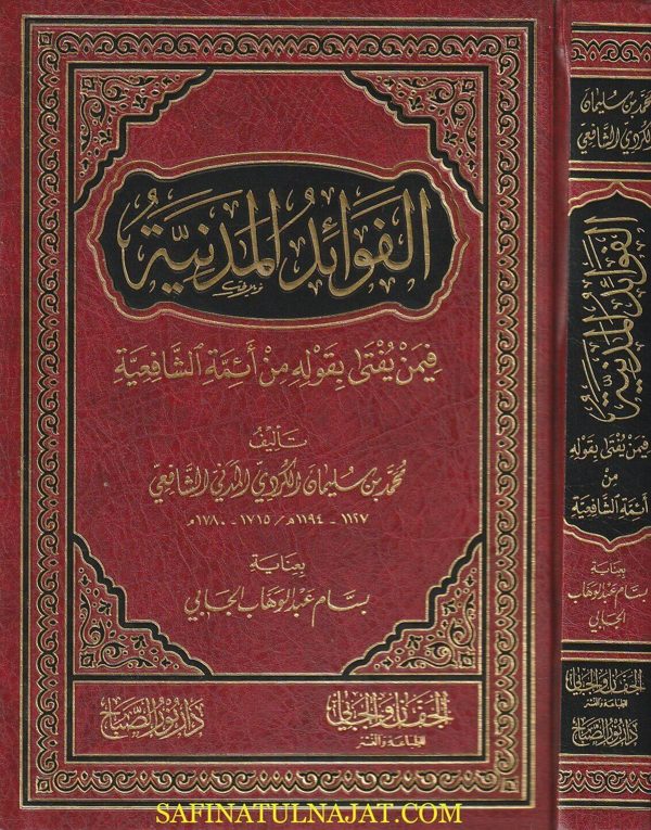 الفوائد المدنية فيمن يفتى بقوله من أئمة الشافعية | محمد بن سليمان الكردي المدني الشافعي