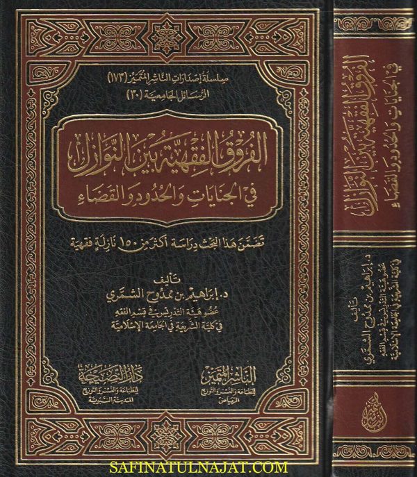 الفروق الفقهية بين النوازل في الجنايات والحدود والقضاء | أبراهيم بن ممدوح الشمري