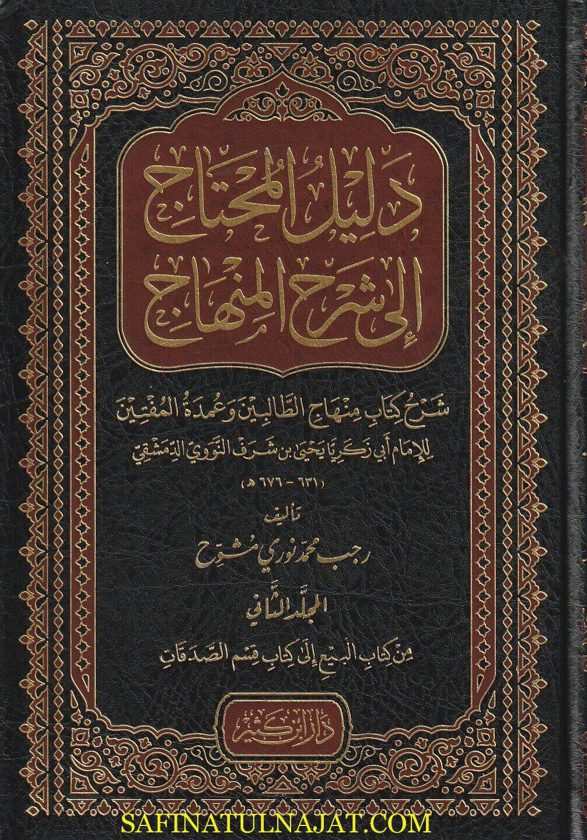 دليل المحتاج إلى شرح المنهاج | الامام النووي | رجب محمد نوري مشوح | ط. دار ابن كثير | 4 مجلد