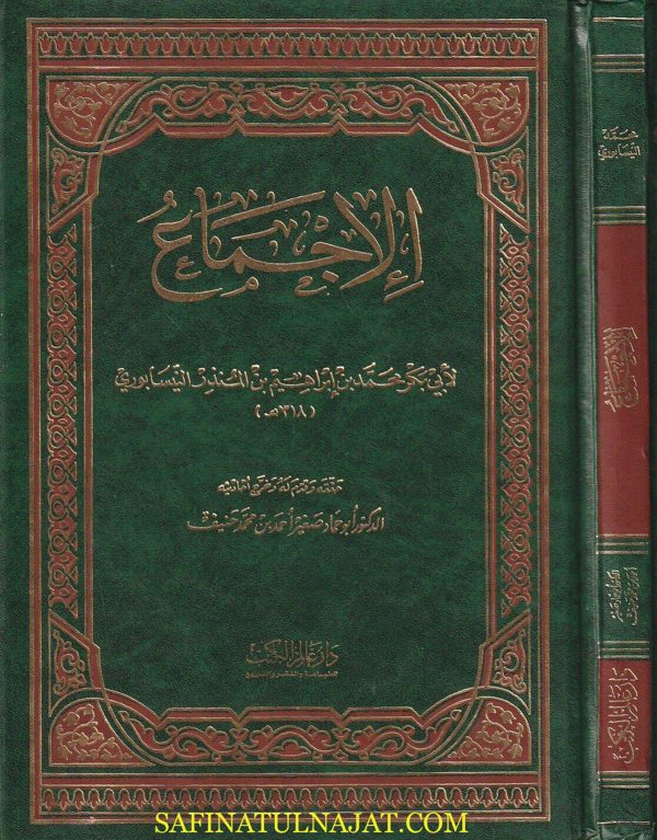 الاجماع المسائل الفقهية المتفق عليها عند اكثر العلماء | ابن المنذر النيسابوري | ط. دار عالم الكتب