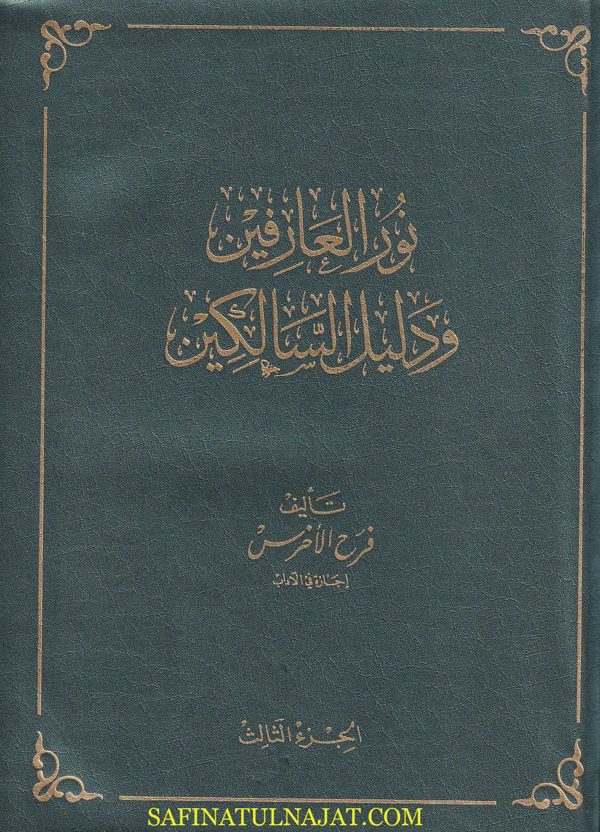 نور العارفين ودليل السالكين | فرح الاخرس | قطع حجم كبير | 3 مجلدات