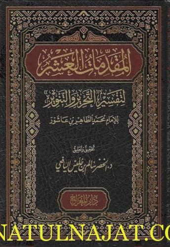 المقدمات العشر لتفسير التحرير والتنوير | محمد الطاهر بن عاشور | ط. دار المعراج