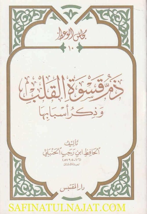 مجالس الوعظ : ذم قسوة القلب وذكر اسبابها | ابن رجب الجنبلي
