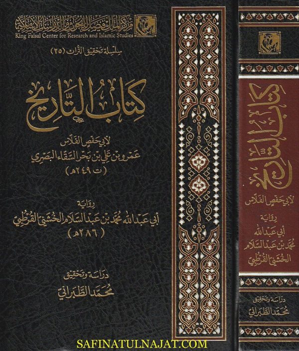 كتاب التاريخ | ابي حفص عمر بن علي بن بحر السقاء البصري الفلاس