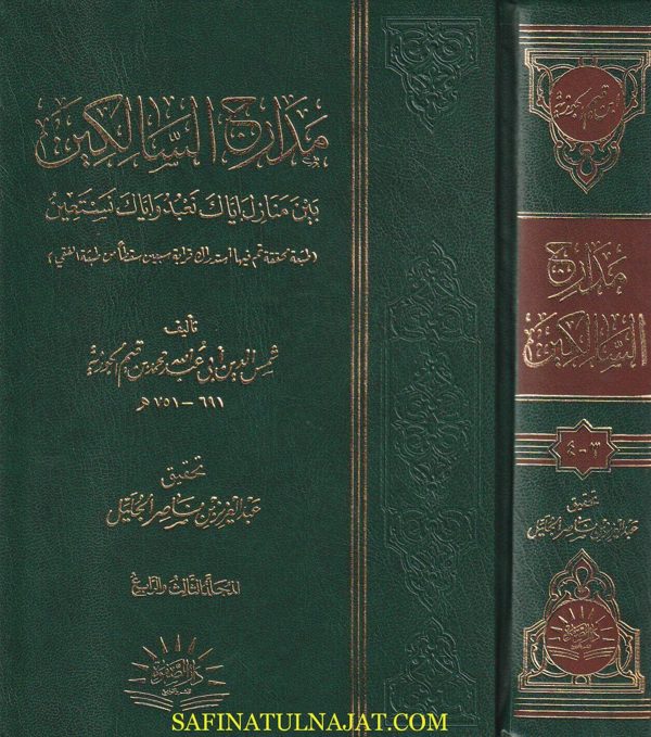 مدارج السالكين بين منازل اياك نعبد واياك نستعين | ابن قيم الجوزية | ط. دار الصفوة | 2 مجلد
